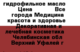 гидрофильное масло Dior › Цена ­ 1 499 - Все города Медицина, красота и здоровье » Декоративная и лечебная косметика   . Челябинская обл.,Верхний Уфалей г.